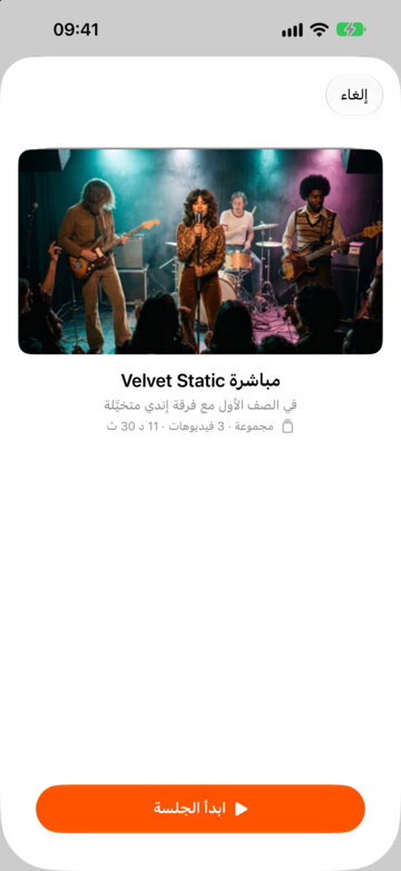 جهاز التحكّم على iPhone، جاهز لبدء جلسة.