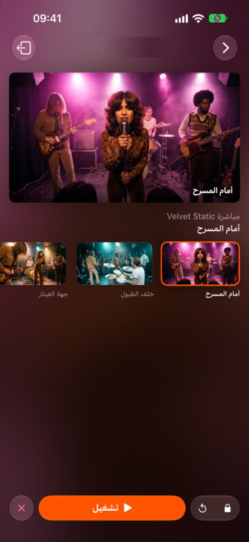 جهاز التحكّم على iPhone يتابع جلسة Velvet Static: «أمام المسرح» قيد التشغيل.