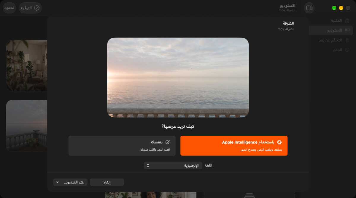 الاستوديو على Mac وقد أُفلت فيه فيلم «الشرفة»، مع الخيارين: «باستخدام Apple Intelligence» أو «بنفسك».