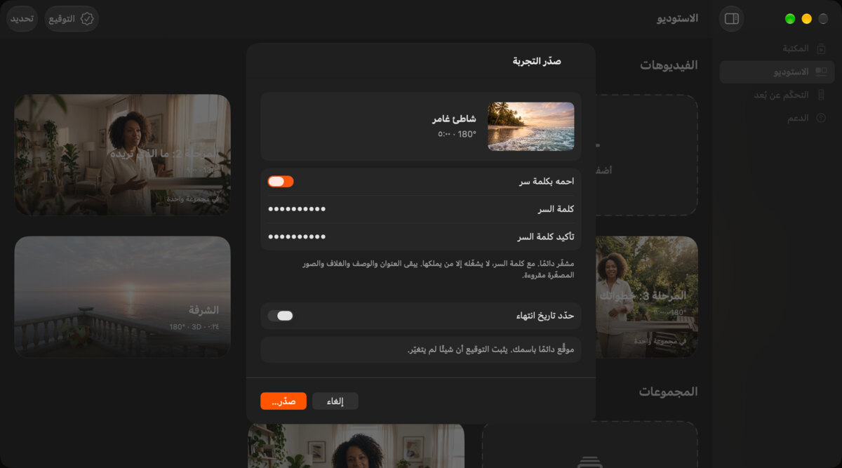 نافذة التصدير على Mac لتجربة «شاطئ غامر»، مع كلمة سر وتاريخ انتهاء لتحديده.