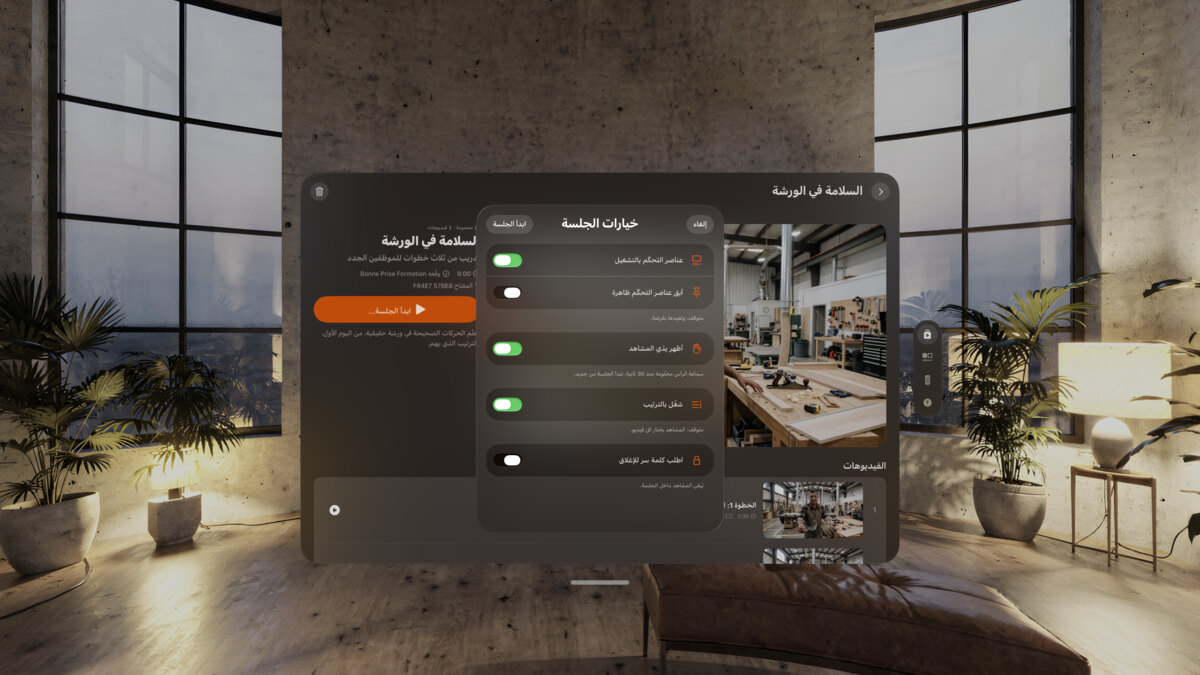 خيارات الجلسة على Apple&nbsp;Vision&nbsp;Pro: عناصر التحكّم بالتشغيل، والتشغيل بالترتيب، وكلمة سر لإغلاق الجلسة.