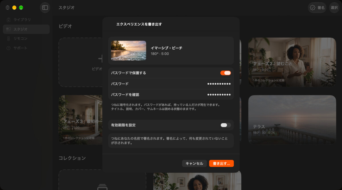 Macの「イマーシブ・ビーチ」の書き出し画面。パスワードと有効期限を設定できます。