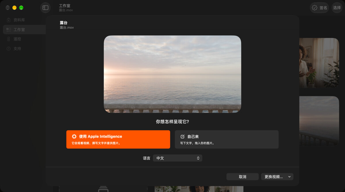 Mac 上的工作室，已拖入影片“露台”，以及两个选项：使用 Apple Intelligence 或自己来。