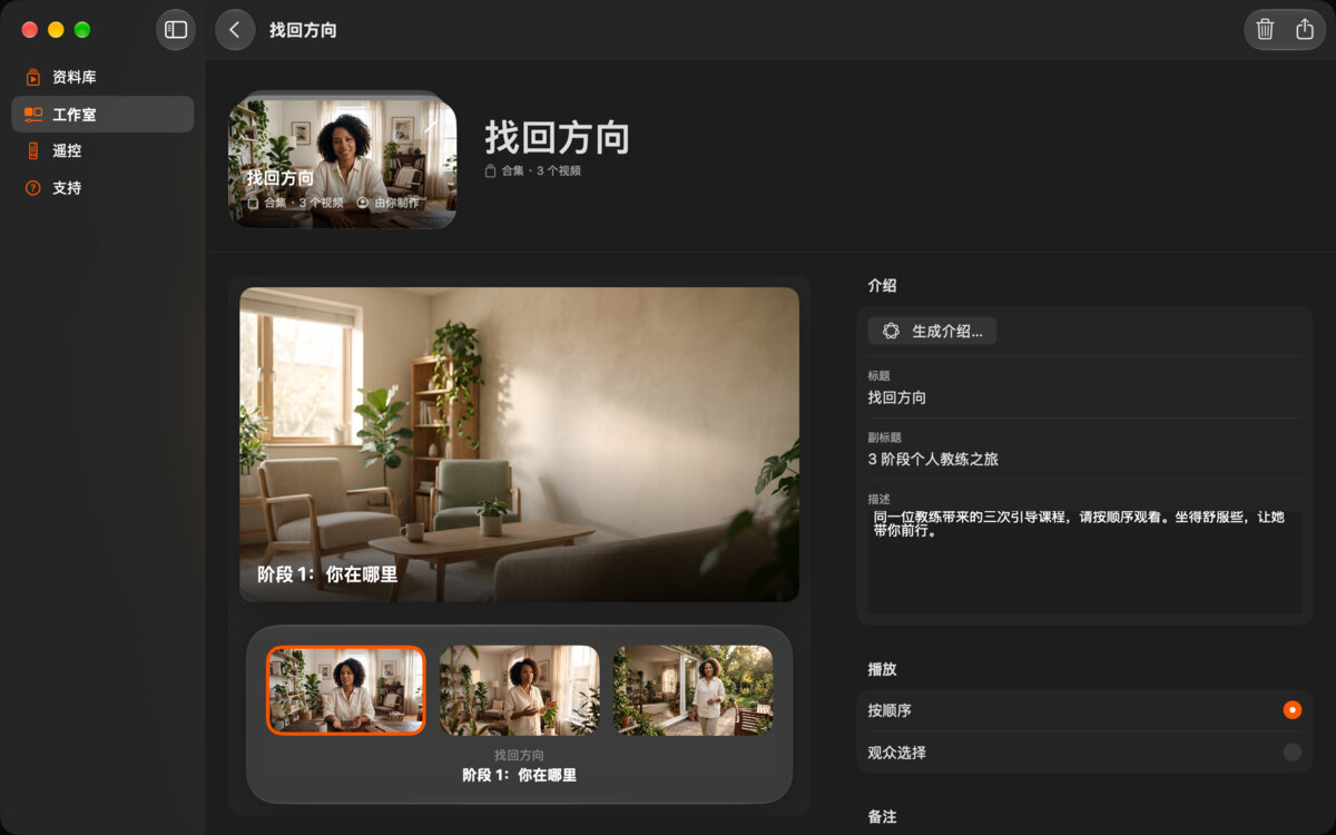 Mac 上“找回方向”合集的编辑器。